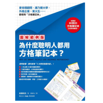 港台原版 《為什麼聰明人都用方格筆記本?》 圖解範例版/附B5方格筆記本