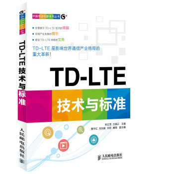 中国移动创新系列丛书：TD-LTE技术与标准 pdf epub mobi 电子书 下载