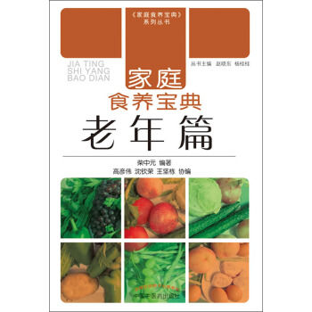 《家庭食养宝典》系列丛书·家庭食养宝典：老年篇 pdf epub mobi 电子书 下载