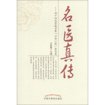 名醫真傳：四十四位京城名醫“口傳心授”金記錄 pdf epub mobi 電子書 下載