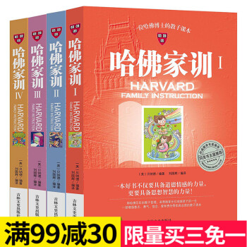 全套4册哈佛家训全集教育孩子书籍畅销书7-10育儿书籍好的方法给孩子好的家庭教育儿童教