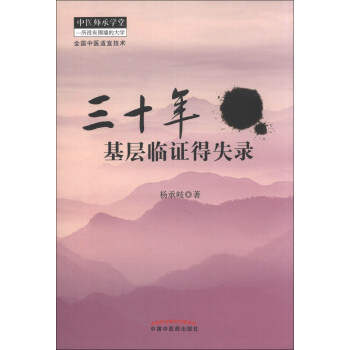 三十年基層臨證得失錄 pdf epub mobi 電子書 下載