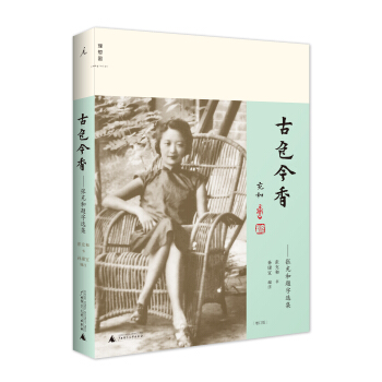 古色今香：张充和题字选集（增订版） pdf epub mobi 电子书 下载