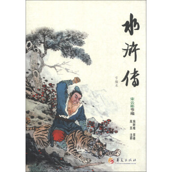 华夏古典名著青少年文库：水浒传（节编本） [11-14岁] pdf epub mobi 电子书 下载