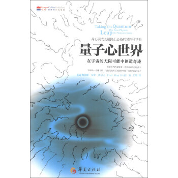 量子心世界：在宇宙的无限可能中创造奇迹 pdf epub mobi 电子书 下载