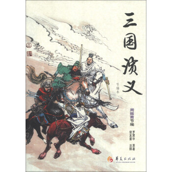 华夏古典名著青少年文库：三国演义（节编本） [7-10岁] pdf epub mobi 电子书 下载