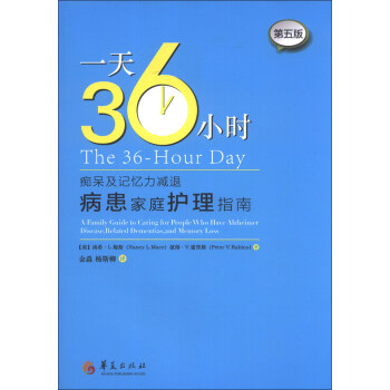 一天36小時：癡呆及記憶力減退病患傢庭護理指南（第5版） pdf epub mobi 電子書 下載