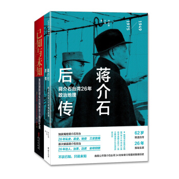 中美权谋家经典传记（蒋介石后传+已知与未知）（套装全2册） pdf epub mobi 电子书 下载