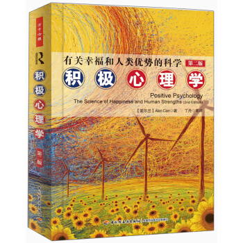 有关幸福和人类优势的科学：积极心理学（第2版） pdf epub mobi 电子书 下载