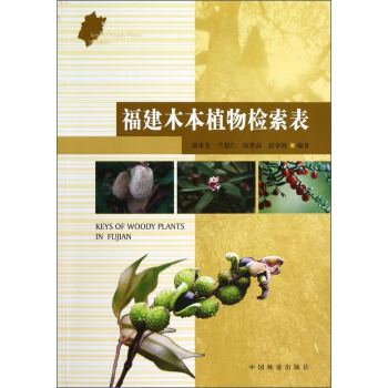 福建木本植物檢索錶 pdf epub mobi 電子書 下載