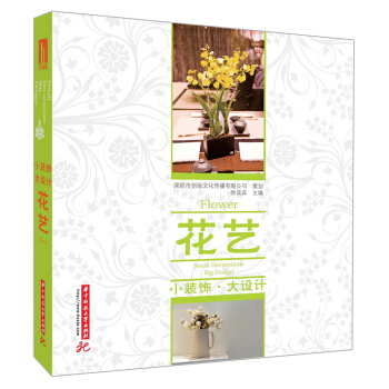 小裝飾·大設計：花藝
