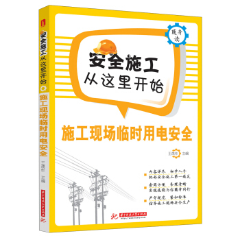 安全施工从这里开始：施工现场临时用电安全 pdf epub mobi 电子书 下载