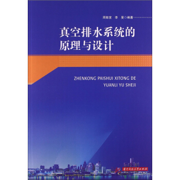 真空排水係統的原理與設計