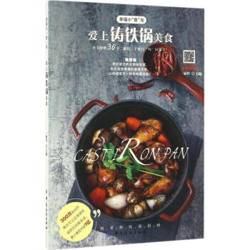 愛上鑄鐵鍋美食 pdf epub mobi 電子書 下載