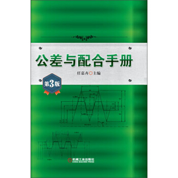 公差与配合手册(第3版)