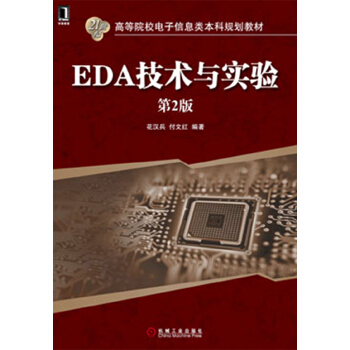 EDA技術與實驗（第2版）/21世紀高等院校電子信息類本科規劃教材 pdf epub mobi 電子書 下載