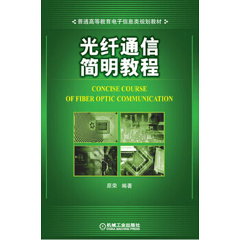 光纤通信简明教程/普通高等教育电子信息类规划教材