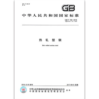 GB/T 706-2016 热轧型钢 pdf epub mobi 电子书 下载
