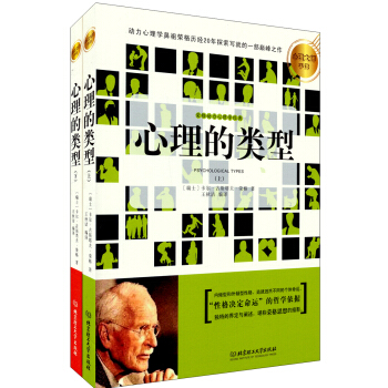 心理大师手泽:心理的类型(套装共2册)