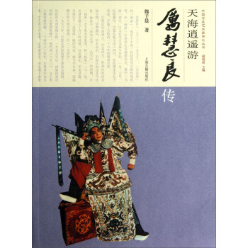 中國京昆藝術傢傳記叢書·天海逍遙遊：厲慧良傳 pdf epub mobi 電子書 下載