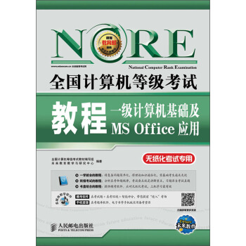 2018全國計算機等級考試教程:一級計算機基礎及MS Office應用(附光盤軟件)