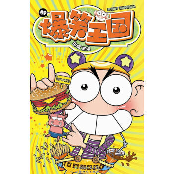 爆笑王国49 pdf epub mobi 电子书 下载
