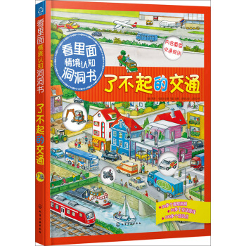 看裏麵情境認知洞洞書：瞭不起的交通 [0-2歲] pdf epub mobi 電子書 下載
