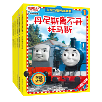 托馬斯和朋友自控力培養故事書（套裝1-5冊） [3-6歲] pdf epub mobi 電子書 下載