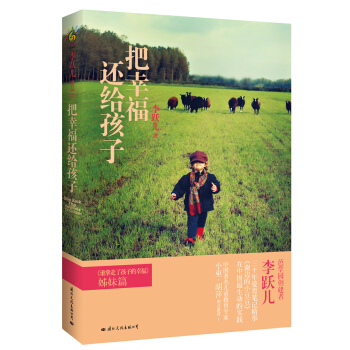 把幸福还给孩子