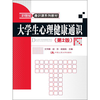大學生心理健康通識（第2版）/21世紀通識課係列教材 pdf epub mobi 電子書 下載
