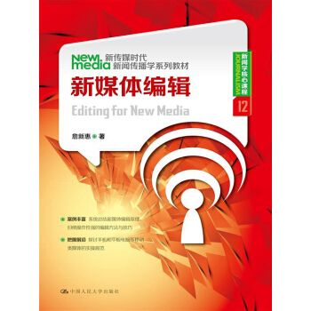 新傳媒時代新聞傳播學係列教材·新聞學核心課程（12）：新媒體編輯 pdf epub mobi 電子書 下載