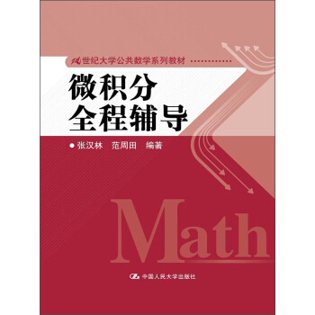 微积分全程辅导/21世纪大学公共数学系列教材 pdf epub mobi 电子书 下载