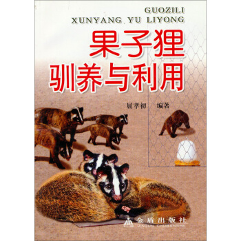 果子狸馴養與利用 pdf epub mobi 電子書 下載