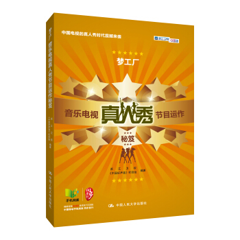 夢工廠:音樂電視真人秀節目運作秘笈