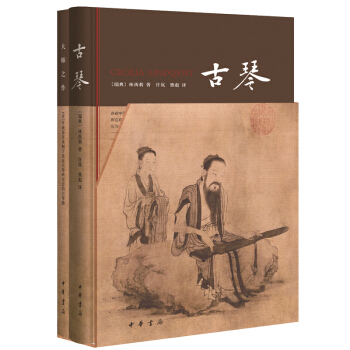 古琴+大師之作 林西莉套裝2冊（附2CD）古琴書籍研究中華書局 pdf epub mobi 電子書 下載