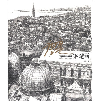 唐亮钢笔画 pdf epub mobi 电子书 下载