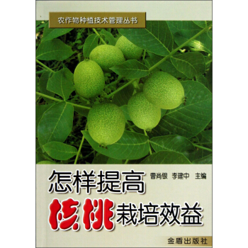 農作物種植技術管理叢書：怎樣提高核桃栽培效益 pdf epub mobi 電子書 下載
