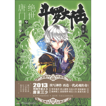 斗罗大陆第二部：绝世唐门9 pdf epub mobi 电子书 下载