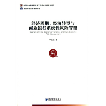经济周期经济转型与商业银行系统性风险管理 [Economic Cycle， Economic Transition and Bank Systemic Risk Management] pdf epub mobi 电子书 下载
