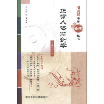 正常人體解剖學/圖錶解中醫備考叢書 pdf epub mobi 電子書 下載