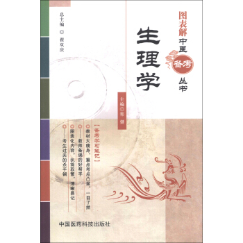 图表解中医备考丛书：生理学 pdf epub mobi 电子书 下载