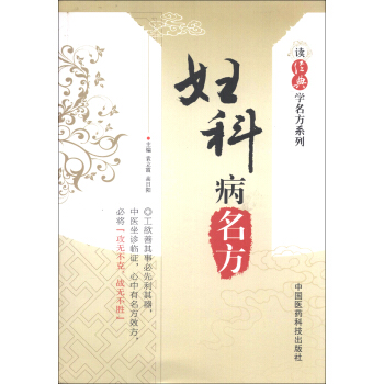 讀經典學名方係列：婦科病名方 pdf epub mobi 電子書 下載