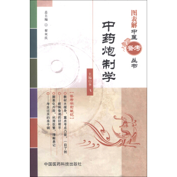 图表解中医备考丛书：中药炮制学 pdf epub mobi 电子书 下载