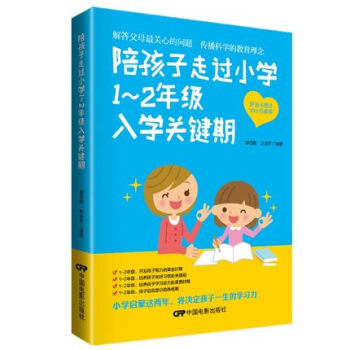 小學1~2年級入學關鍵期6-7-8歲幼兒童心理學健康指導 小學生一二年級小孩子傢庭教育手冊