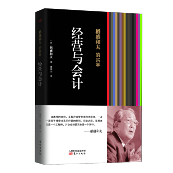 稻盛和夫的實學:經營與會計