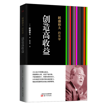 稻盛和夫的實學：創造高收益 pdf epub mobi 電子書 下載