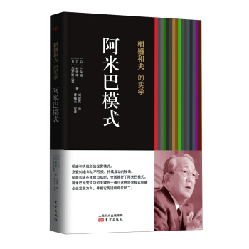 稻盛和夫的實學：阿米巴模式 pdf epub mobi 電子書 下載