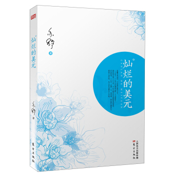 燦爛的美元 pdf epub mobi 電子書 下載