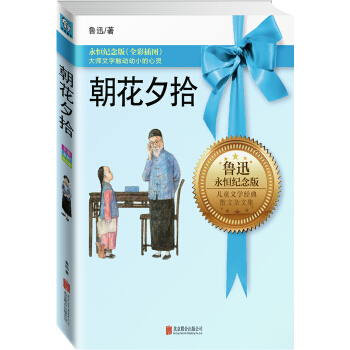 永恒纪念版系列：朝花夕拾 [11-14岁] pdf epub mobi 电子书 下载