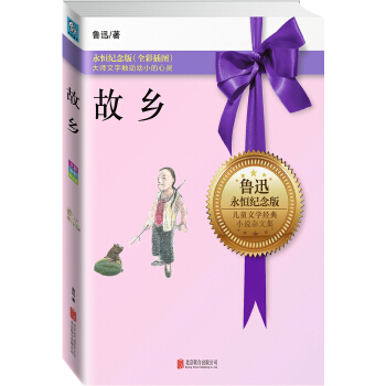 永恒紀念版係列：故鄉 [11-14歲] pdf epub mobi 電子書 下載